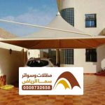 شركة تركيب مظلات سيارات بالرياض 0508732658 افضل اسعار مظلات السيارات في الرياض