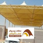 تركيب مظلات بالرياض 0508732568 أشكال و أنواع مظلات خارجية ايكيا في الرياض