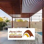 مظلات مسابح متحركة في الرياض 0508732658