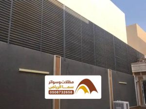 سواتر مشغول الرياض ، أشكال السواتر مشغول احواش منازل