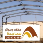 مقاول هناجر مستودعات جدة ، مقاول تركيب هناجر ومستودعات حديد بجده