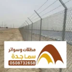 تركيب شبوك زراعية جدة ، مقاول تركيب شبوك مزارع تحويش بانواع الشبوك