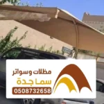 مظلات جدة ، أفضل شركة تركيب مظلات سيارات وتصاميم لمظلات جلسات