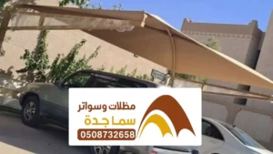مظلات جدة ، أفضل شركة تركيب مظلات سيارات وتصاميم لمظلات جلسات