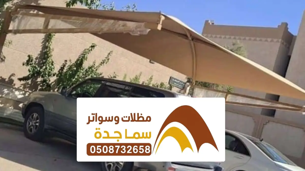 مظلات جدة ، أفضل شركة تركيب مظلات سيارات وتصاميم لمظلات جلسات