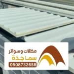 ساندوتش بانل جدة ، تركيب مستودع مخازن سندويش بنل