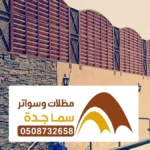 تصاميم سواتر جدة ، تركيب سواتر احواش قماش حديد مودرن خشبية