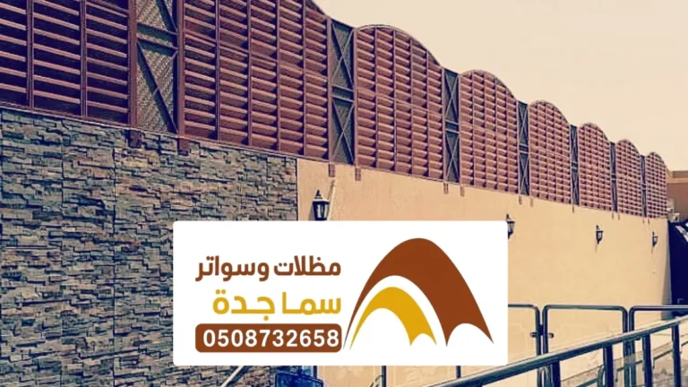 تصاميم سواتر جدة ، تركيب سواتر احواش قماش حديد مودرن خشبية